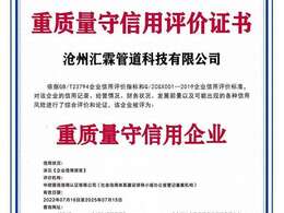 滄州匯霖管道科技有限公司重質(zhì)量守信用評(píng)價(jià)證書(shū)    