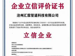 滄州匯霖管道科技有限公司企業(yè)立信評(píng)價(jià)證書(shū) 